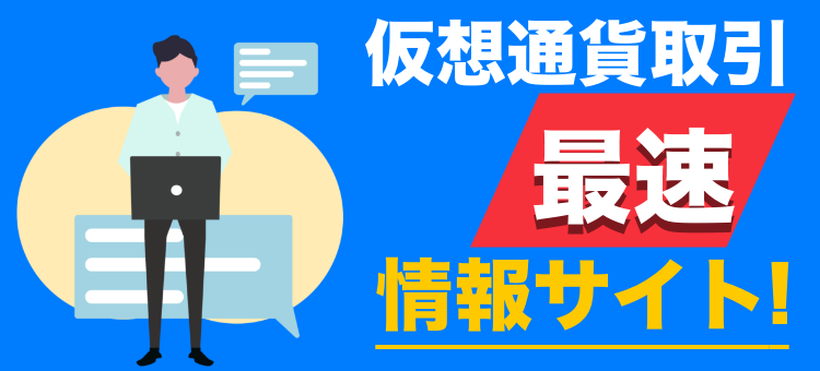 仮想通貨取引最速情報サイト！
